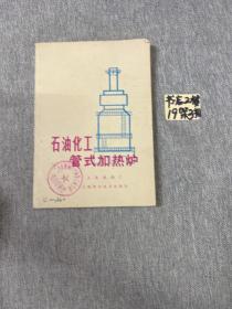 石油化工管式加热炉