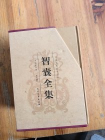 中华传统国学经典：智囊全集（套装全6册）