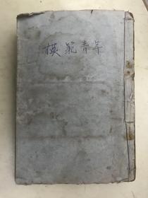 模范青年  武劍虹