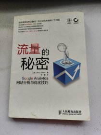 流量的秘密：Google Analytics网站分析与优化技巧