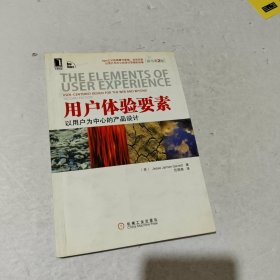 用户体验要素：以用户为中心的产品设计（原书第2版）