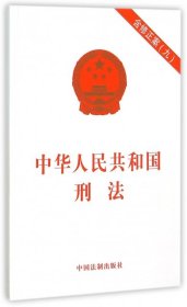 【正版二手】中华人民共和国刑法