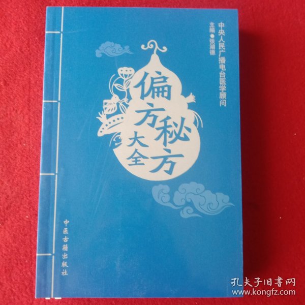 偏方、秘方大全。( 中央人民广播电台医学顾问张明德主编)