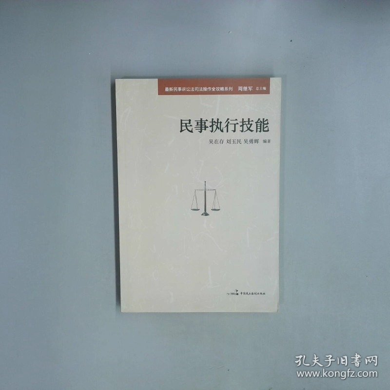 最新民事诉讼法司法操作全攻略系列民事执行技能