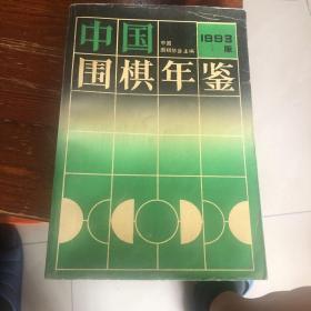 中国围棋年鉴1993版