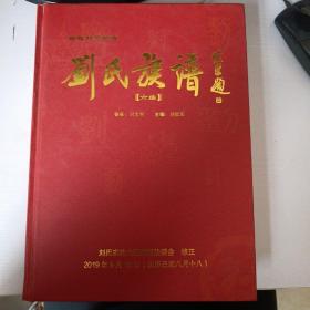劉氏族譜