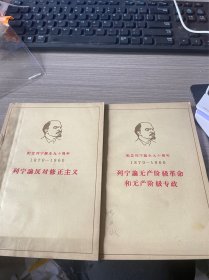 纪念列宁诞生九十周年 1870-1960