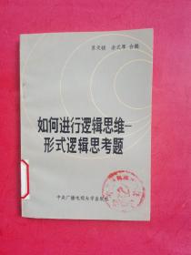 如何进行逻辑思维——形式逻辑思考题