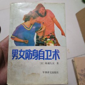 男女防身自卫术