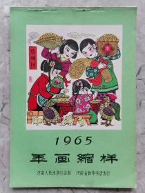 1965年画缩样（16张全）河南