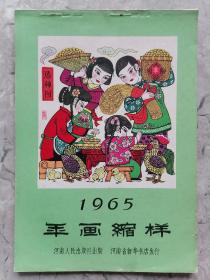 1965年画缩样（16张全）河南