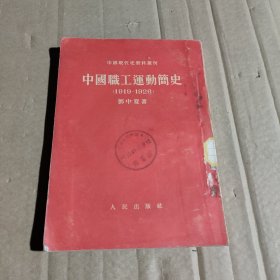 中国职工运动简史