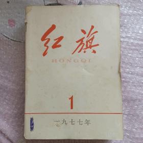 1977年红旗杂志8册