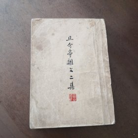 且介亭杂文二集 鲁迅 人民文学出版社 1953年印