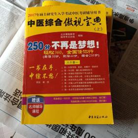 中医综合傲视宝典/上下全套2册/2017年硕士研究生入学考试中医考研辅导用书/赠光盘2张+280元学习卡：2017年硕士研究生入学考试中医综合辅导用书