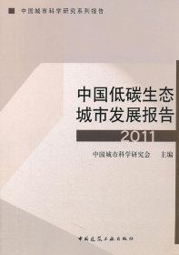 中国城市科学研究系列报告：中国低碳生态城市发展报告2011