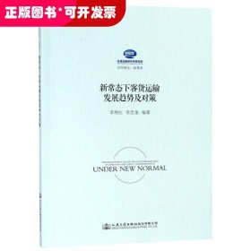 新常态下客货运输发展趋势及对策研究