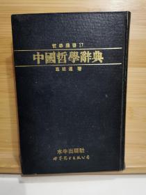 中国哲学辞典