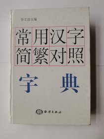 常用汉字简繁对照字典