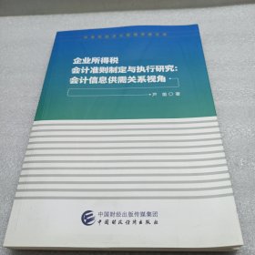 企业所得税会计准则制定与执行研究