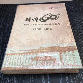 辉煌60年中国中医研究院西苑医院院史