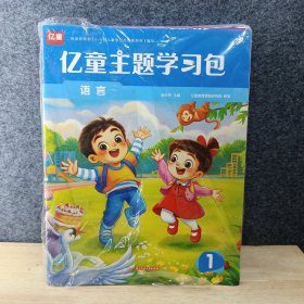 亿童主题学习包 全7册 缺1本美术