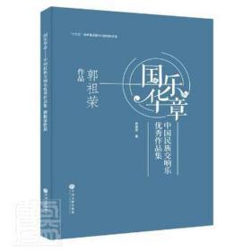 国乐华章 中国民族交响乐作品集 郭祖荣作品 民族音乐 郭祖荣 新华正版