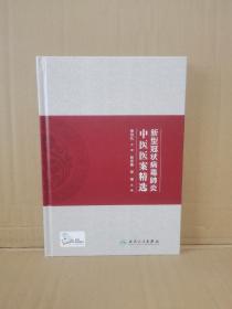 新型冠状病毒肺炎中医医案精选（配增值）