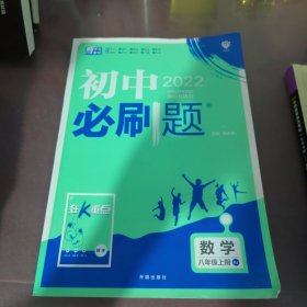 理想树 67初中 2018新版 初中必刷题 数学八年级上册 RJ 人教版 配狂K重点