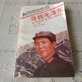 A跨世纪丛书    寻找毛泽东