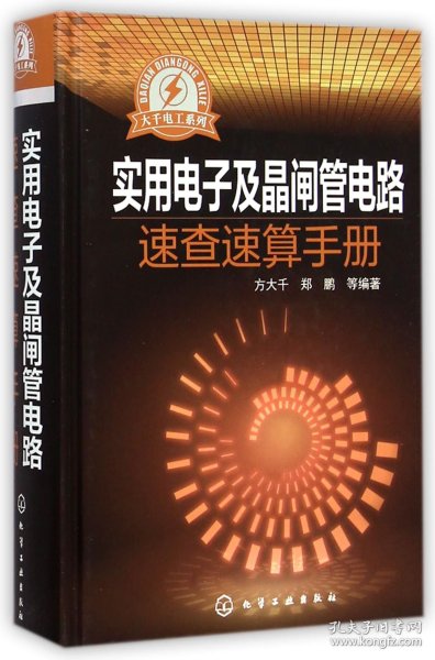 大千电工系列：实用电子及晶闸管电路速查速算手册