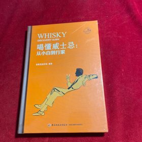 喝懂威士忌：从小白到行家[精装]
