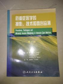 重症监护医学的操作、技术和微创监测（翻译版）