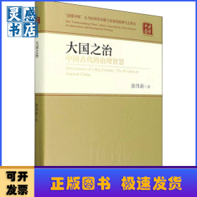 大国之治:中国古代的治理智慧