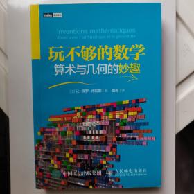 玩不够的数学：算术与几何的妙趣