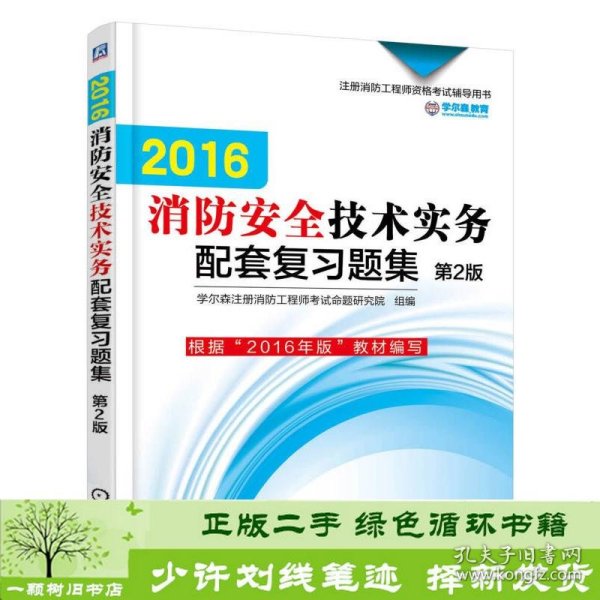 机工版 注册消防工程师 2016注册消防工程师资格考试辅导用书 2016消防安全技术实务配套复习