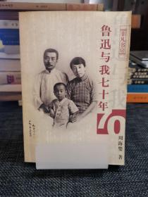 鲁迅与我七十年