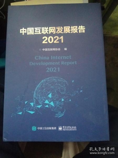 中国互联网发展报告2021