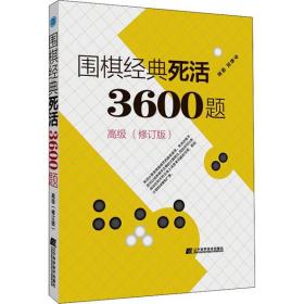 围棋经典死活3600题（高级） （修订版）