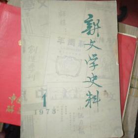 新文学史料1978年一