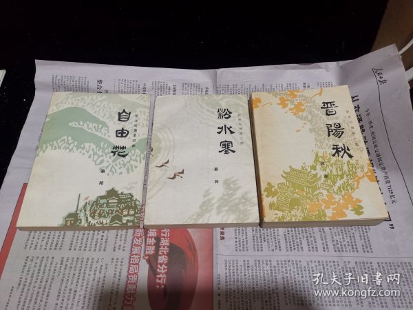 新波旧澜，《晋阳秋》《汾水寒》《自由花》作者慕湘签赠给同一人。