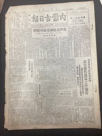 1949年8月1日（内蒙古日报）解放泰和 我们是能够克服困难的——纪念中国人民解放军的二十二周年  品相看图