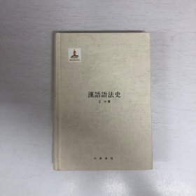 王力全集 第三卷 汉语语法史