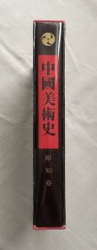 中国美术史 原始卷