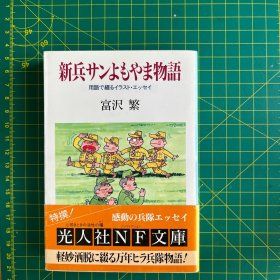 新兵サンよもやま物語