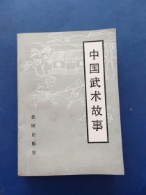 ［库存书未翻阅］中国武术故事 一版一印