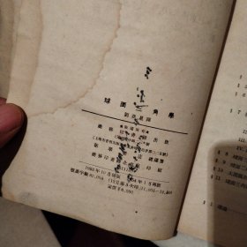 球面三角学
