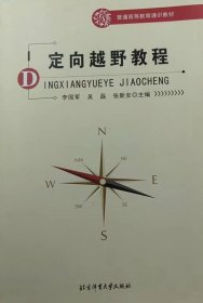 定向越野教程李國軍北京體育大學出版社9787564432294