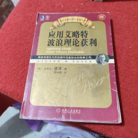 应用艾略特波浪理论获利：将波浪理论与实战操作完美结合的经典之作