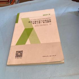 建设工程计量与计价实务（安装工程）复习题集2021年全国二级造价工程师职业资格考试辅导教材